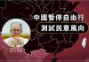 中國暫停自由行 學者:測試民意風向