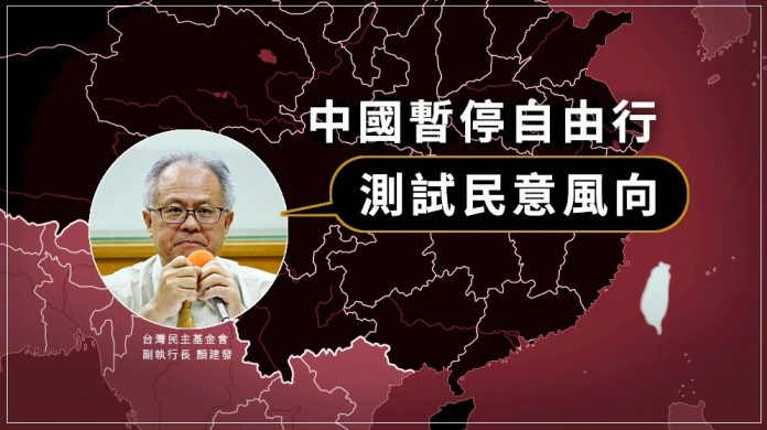 中國暫停自由行 學者:測試民意風向