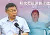 柯文哲邀郭王見面 郭辦:只要對國家好都不排斥