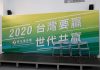 颱風加地震 蔡總統競辦曝光活動喊卡