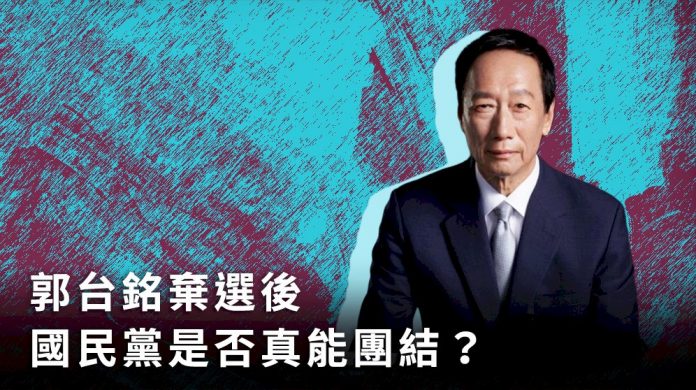 郭台銘棄選後 國民黨是否真能團結?