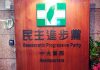 民進黨33歲週年黨慶 封街辦台灣派對