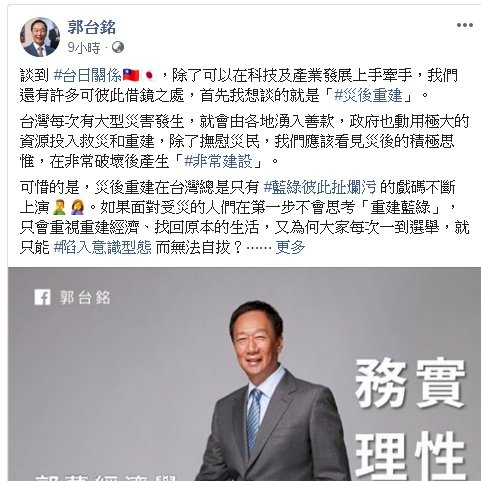談災後重建 郭台銘批台灣只有藍綠扯爛污