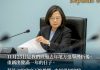 九合一敗選滿1年 蔡總統談3改變2堅持