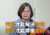 總統:任內中火減煤逾500萬噸 行動才能解決空污