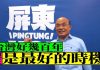 蘇揆明日「復出」輔選 臉書今先分享競選歌曲