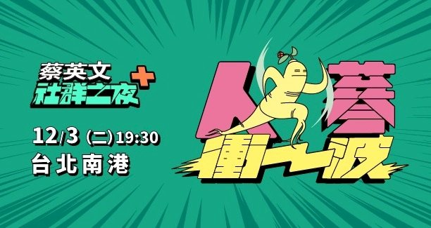 選前大催票 蔡陣營加開社群之夜邀辣台派同框互動