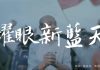 7年級生創作 韓國瑜公布競選歌