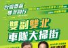 雙副出擊 賴清德、陳建仁22日「雙北車隊大掃街」