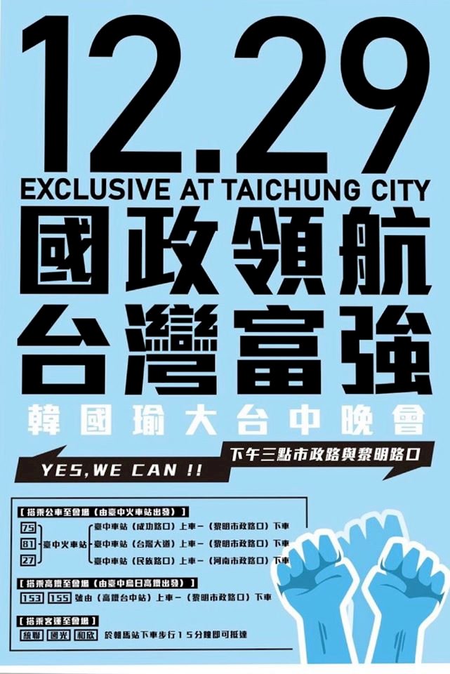 韓國瑜台中造勢晚會 中午12時起交通管制