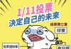 中選會提醒 投票日當天必帶身分證