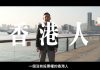 杜汶澤拍片問台人知道幸福嗎? 港青自假來台舉牌籲珍惜權利