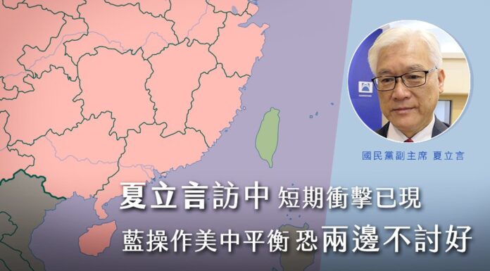 夏立言訪中短期衝擊已現 藍操作美中平衡恐兩邊不討好