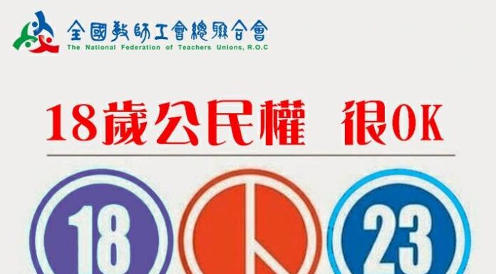 朝野全贊成18歲公民權修憲案 全教總:高度肯定
