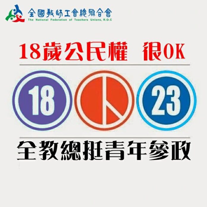 朝野全贊成18歲公民權修憲案 全教總:高度肯定