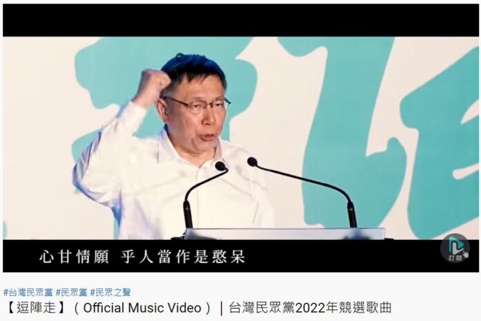 民眾黨2022選戰曲出爐 柯文哲壓軸高歌