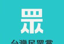 民眾黨2022選舉提名辦法出爐 被提名人設排黑排貪條款