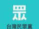 民眾黨2022選舉提名辦法出爐 被提名人設排黑排貪條款