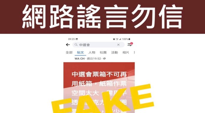 網傳紙製票箱會做票 中選會駁斥:假訊息