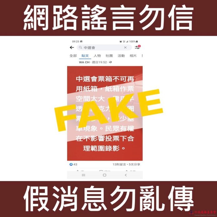網傳紙製票箱會做票 中選會駁斥:假訊息