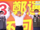 2022選戰/鄭運鵬:選對鄭市長 超越鄭文燦8年