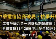 九合一大選在即 中華電信工會1126抗爭升級