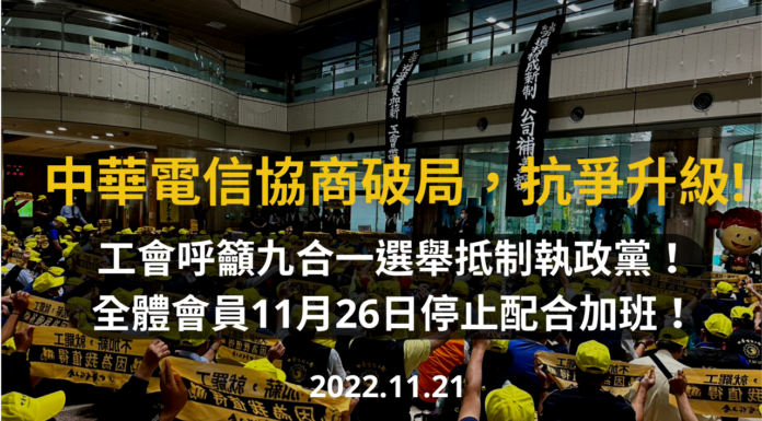 九合一大選在即 中華電信工會1126抗爭升級